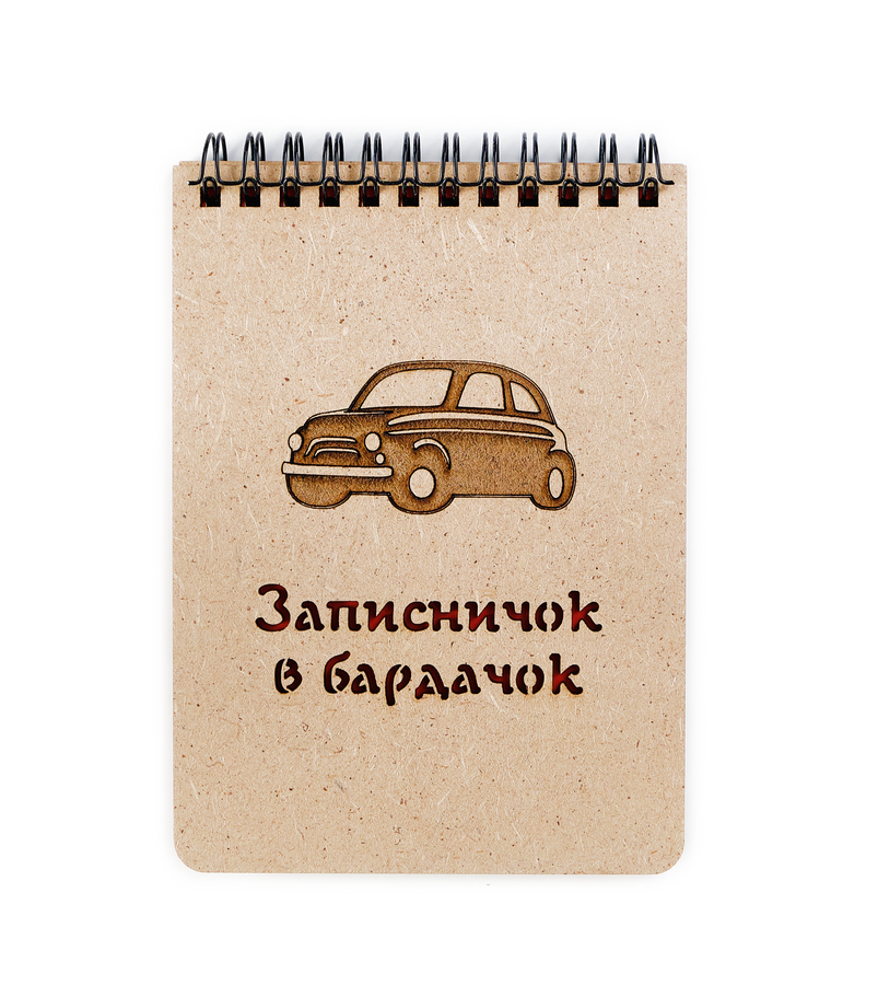 Notebook “Notebook in the glove compartment”